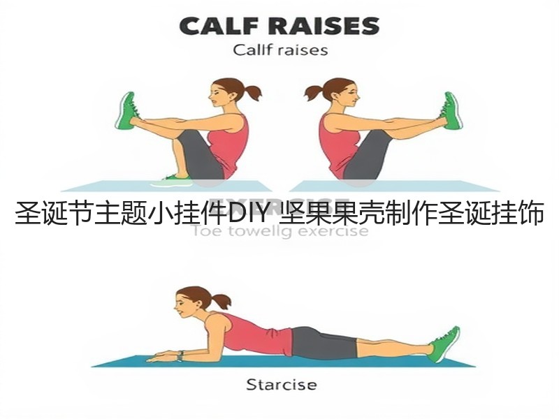 圣诞节主题小挂件DIY 坚果果壳制作圣诞挂饰