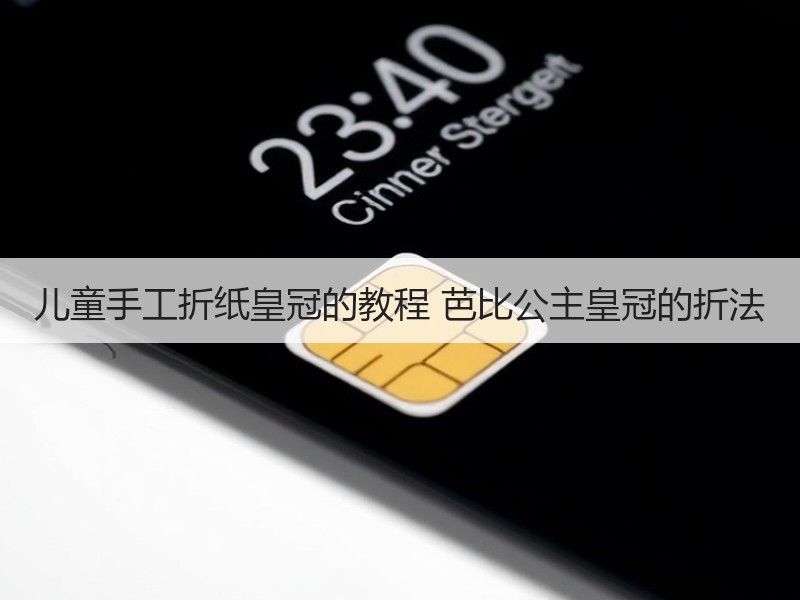 儿童手工折纸皇冠的教程 芭比公主皇冠的折法