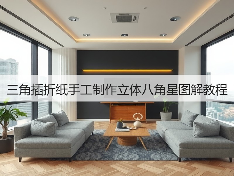 三角插折纸手工制作立体八角星图解教程