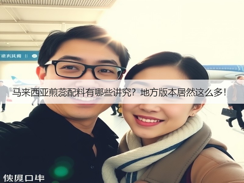 马来西亚煎蕊配料有哪些讲究？地方版本居然这么多！