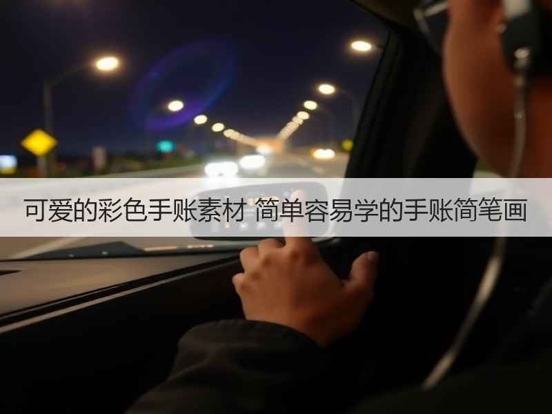 可爱的彩色手账素材 简单容易学的手账简笔画