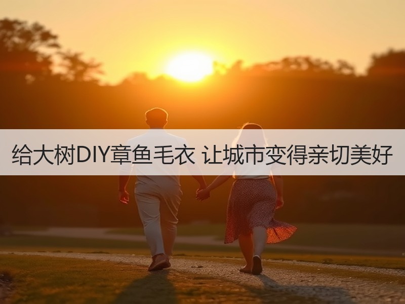 给大树DIY章鱼毛衣 让城市变得亲切美好