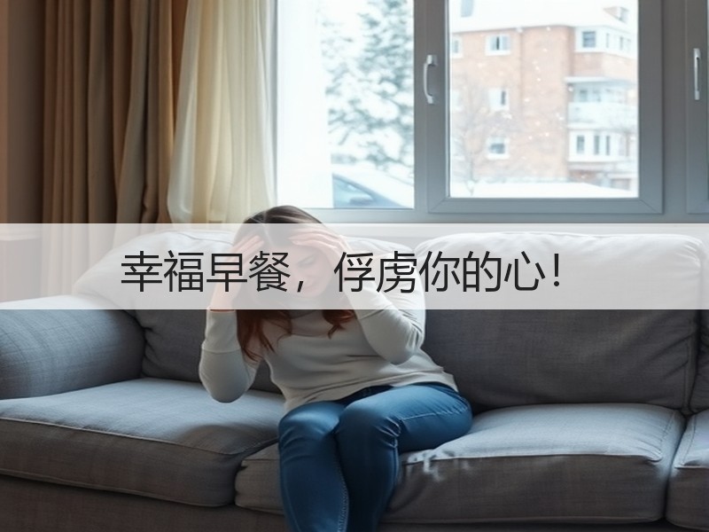 幸福早餐，俘虏你的心！