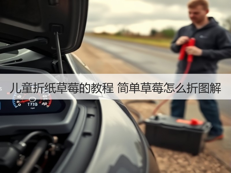 儿童折纸草莓的教程 简单草莓怎么折图解