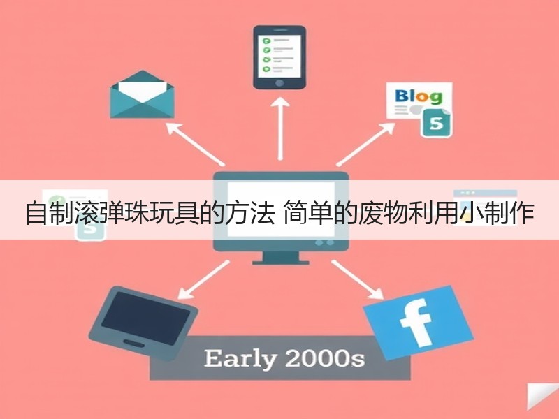 自制滚弹珠玩具的方法 简单的废物利用小制作