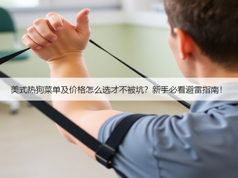 美式热狗菜单及价格怎么选才不被坑？新手必看避雷指南！