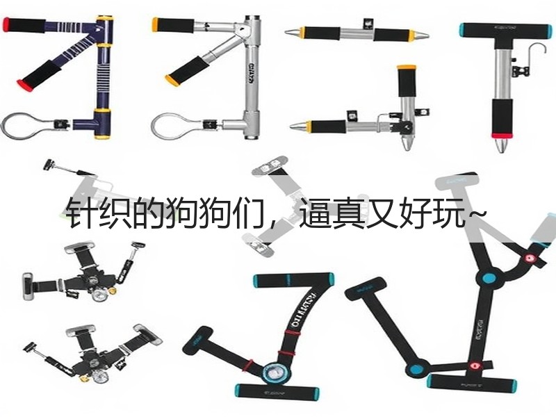 针织的狗狗们，逼真又好玩~