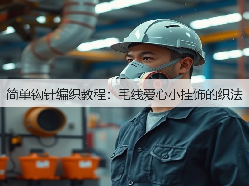 简单钩针编织教程：毛线爱心小挂饰的织法