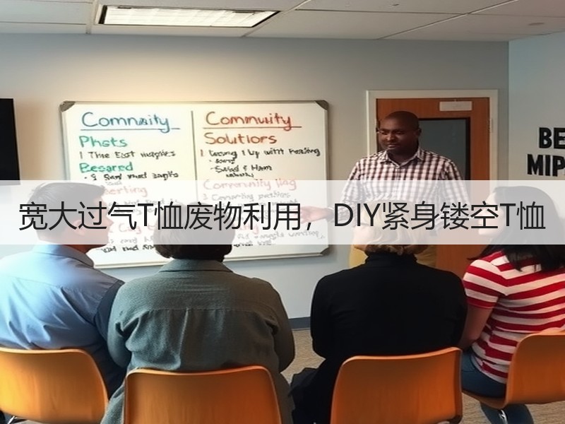 宽大过气T恤废物利用，DIY紧身镂空T恤