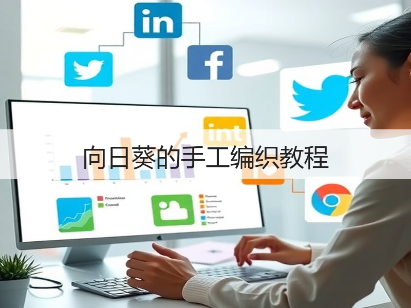 向日葵的手工编织教程