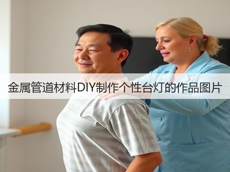 金属管道材料DIY制作个性台灯的作品图片
