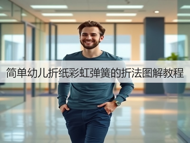 简单幼儿折纸彩虹弹簧的折法图解教程