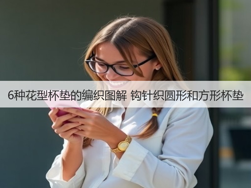 6种花型杯垫的编织图解 钩针织圆形和方形杯垫