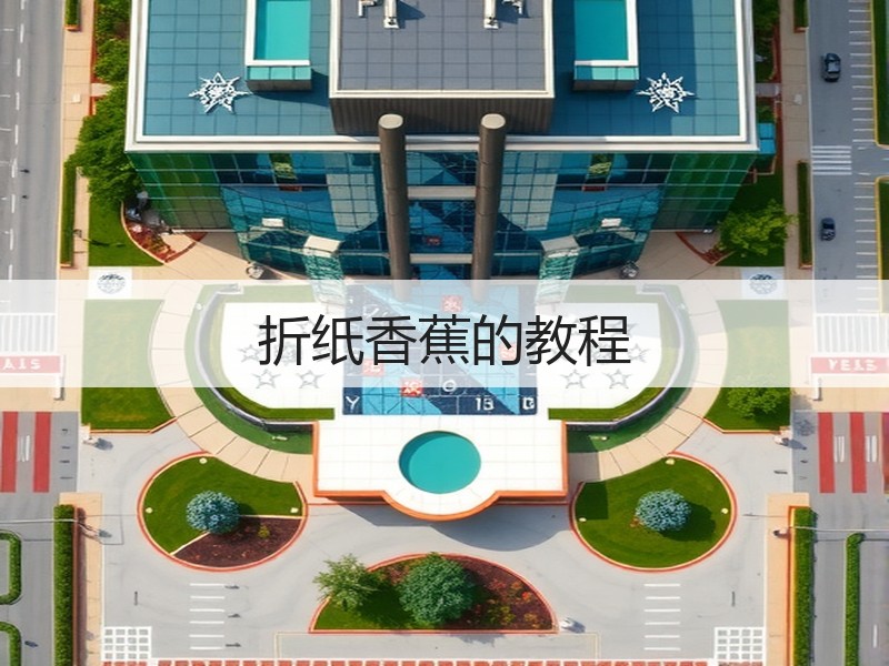 折纸香蕉的教程