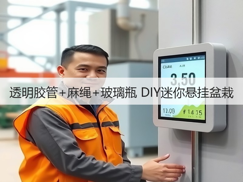 透明胶管+麻绳+玻璃瓶 DIY迷你悬挂盆栽