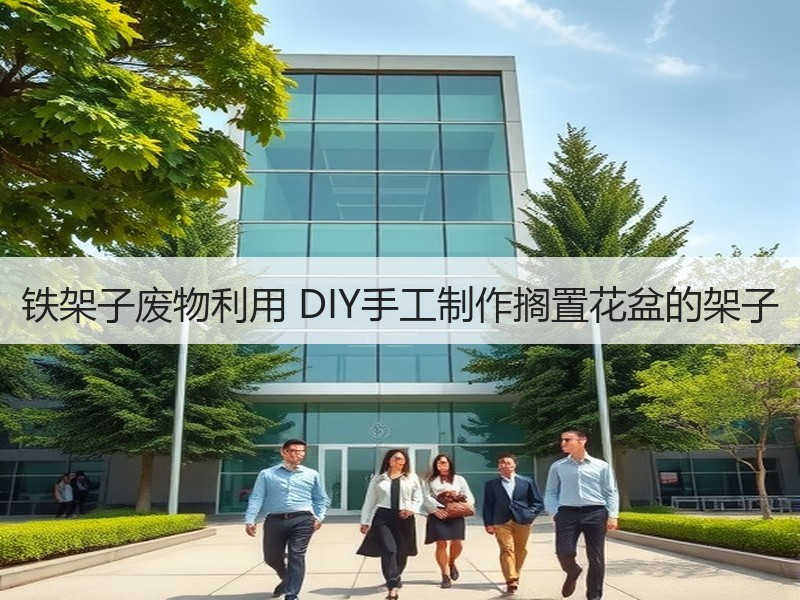 铁架子废物利用 DIY手工制作搁置花盆的架子