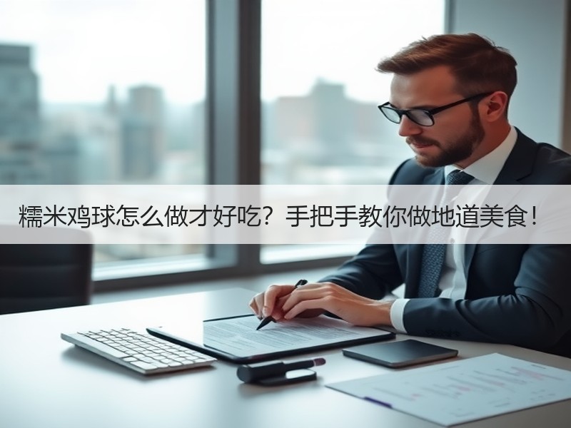 糯米鸡球怎么做才好吃？手把手教你做地道美食！