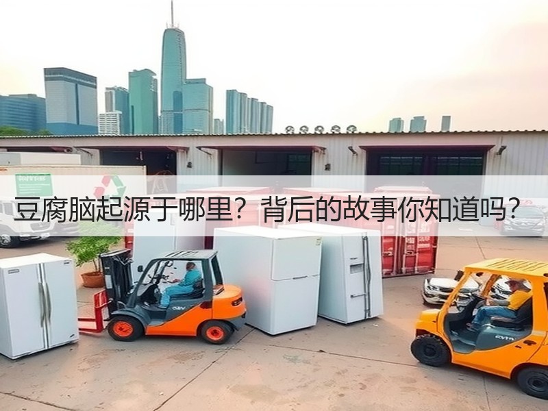 豆腐脑起源于哪里？背后的故事你知道吗？