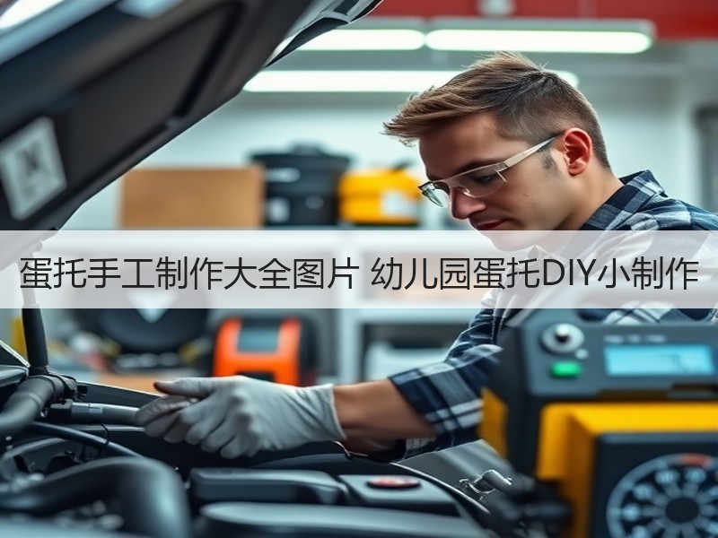 蛋托手工制作大全图片 幼儿园蛋托DIY小制作