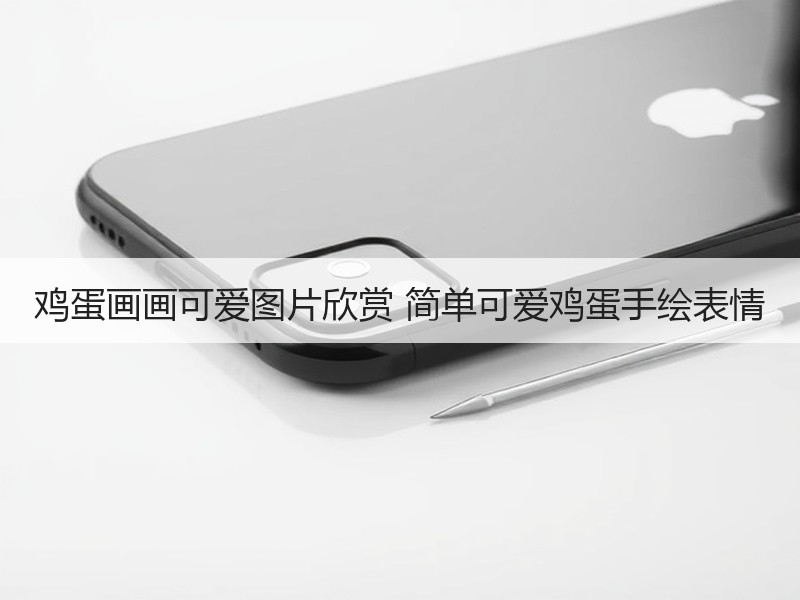 鸡蛋画画可爱图片欣赏 简单可爱鸡蛋手绘表情