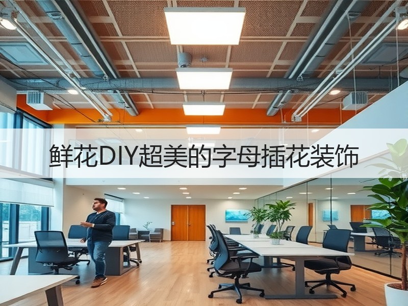 鲜花DIY超美的字母插花装饰