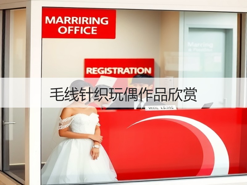 毛线针织玩偶作品欣赏