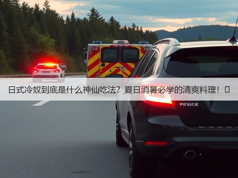 日式冷奴到底是什么神仙吃法？夏日消暑必学的清爽料理！✨