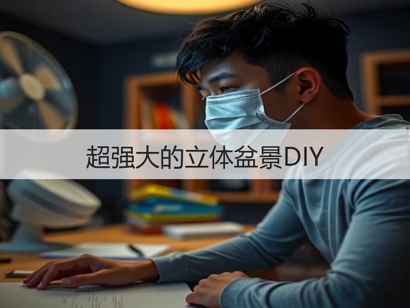 超强大的立体盆景DIY