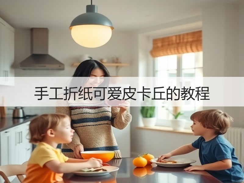 手工折纸可爱皮卡丘的教程