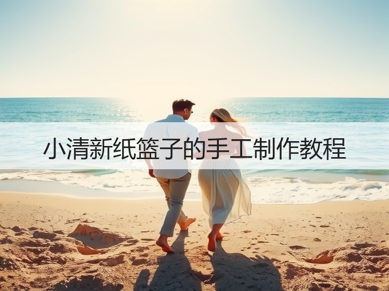 小清新纸篮子的手工制作教程