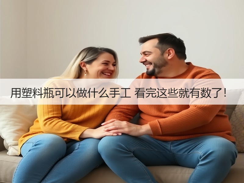用塑料瓶可以做什么手工 看完这些就有数了！