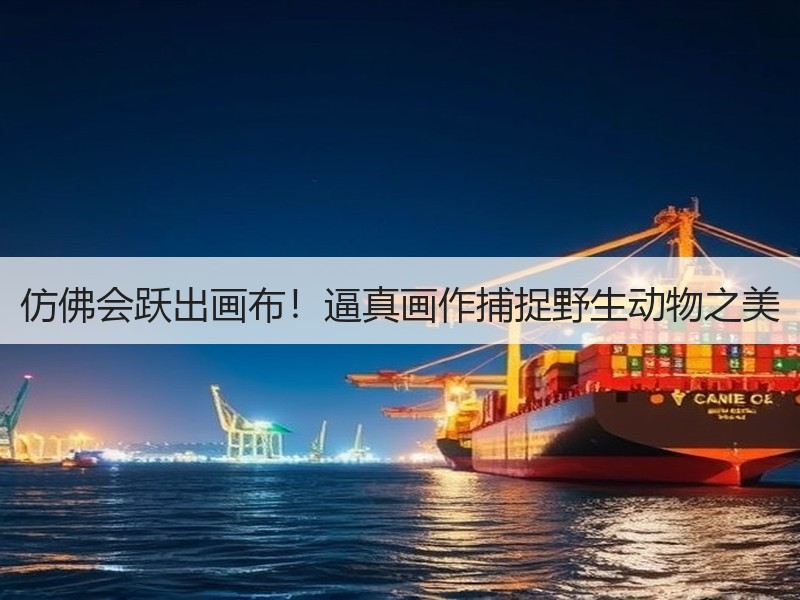 仿佛会跃出画布！逼真画作捕捉野生动物之美