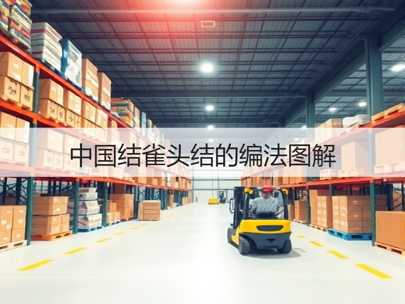 中国结雀头结的编法图解