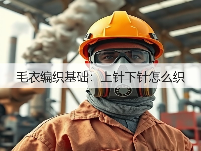 毛衣编织基础：上针下针怎么织