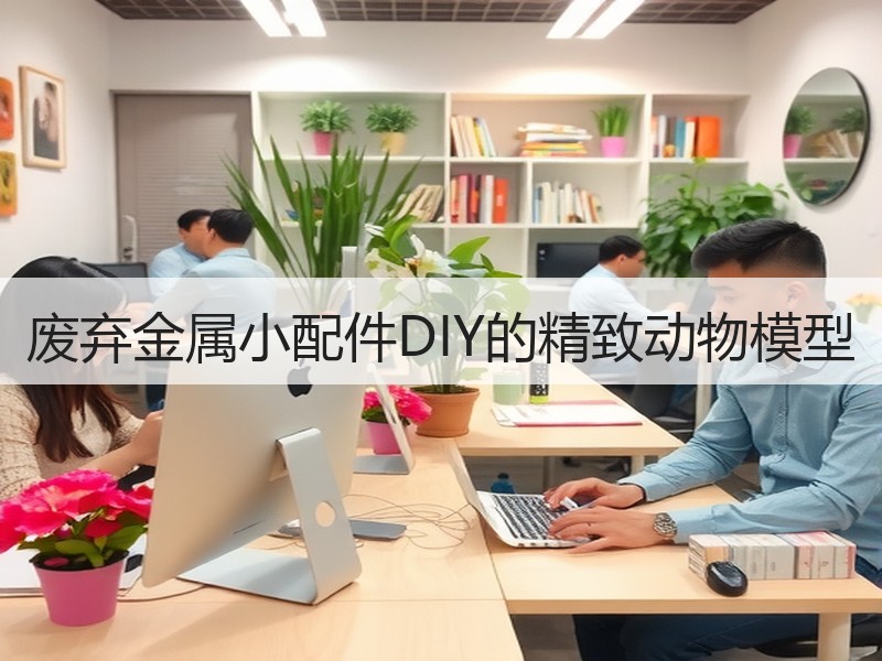 废弃金属小配件DIY的精致动物模型
