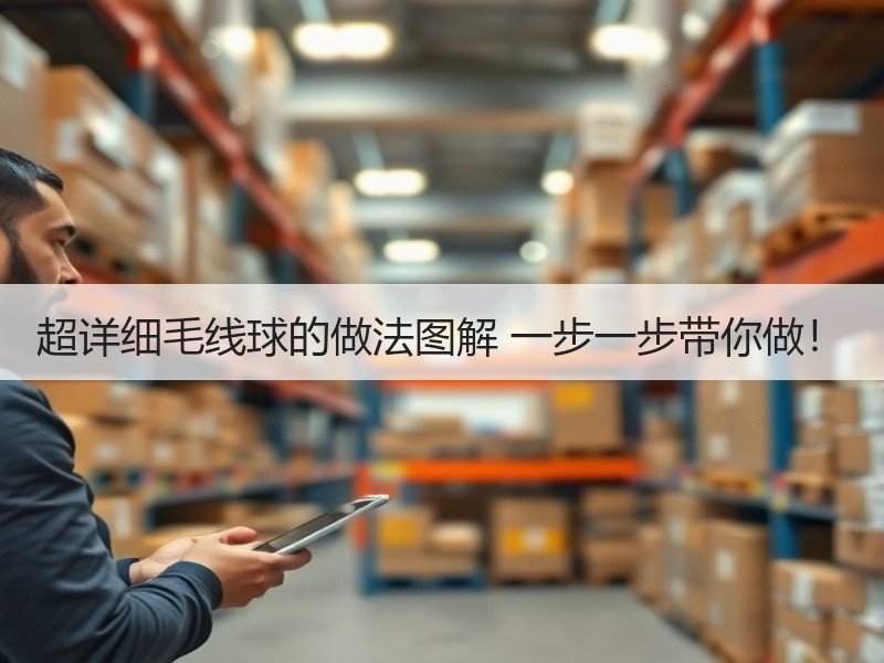 超详细毛线球的做法图解 一步一步带你做！