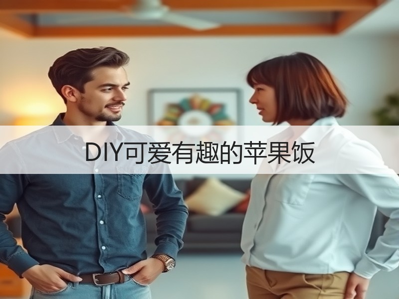 DIY可爱有趣的苹果饭