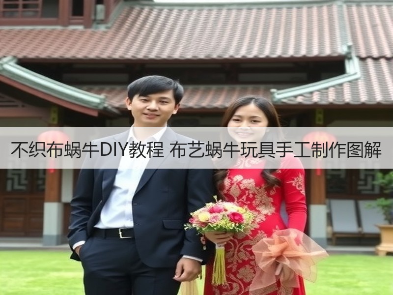 不织布蜗牛DIY教程 布艺蜗牛玩具手工制作图解