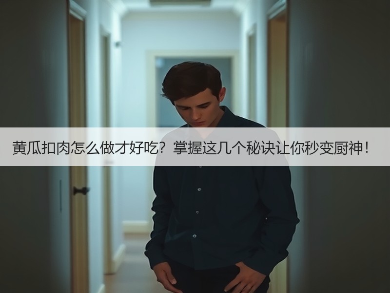 黄瓜扣肉怎么做才好吃？掌握这几个秘诀让你秒变厨神！