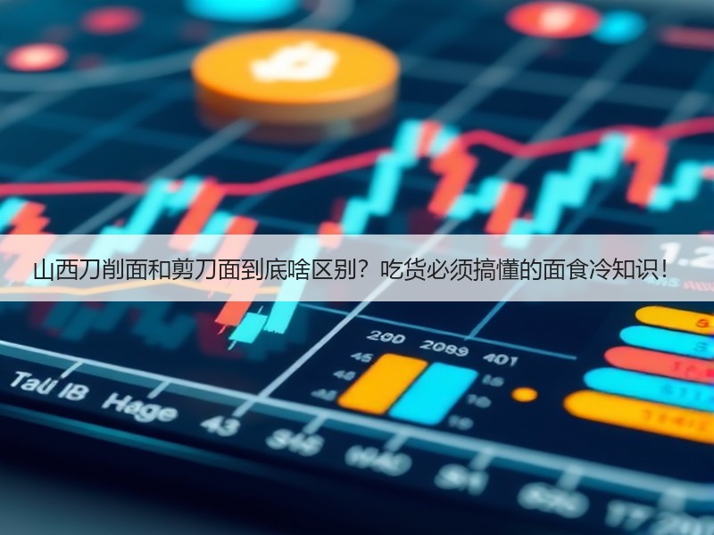 山西刀削面和剪刀面到底啥区别？吃货必须搞懂的面食冷知识！