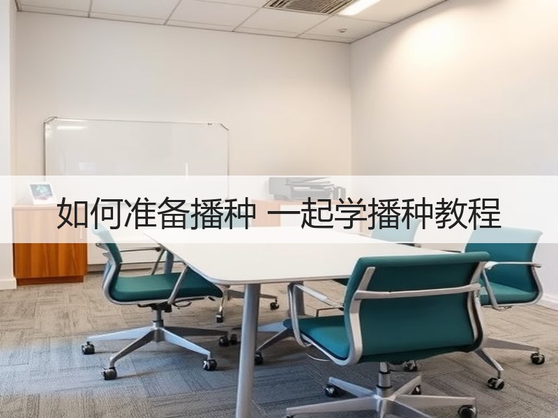 如何准备播种 一起学播种教程