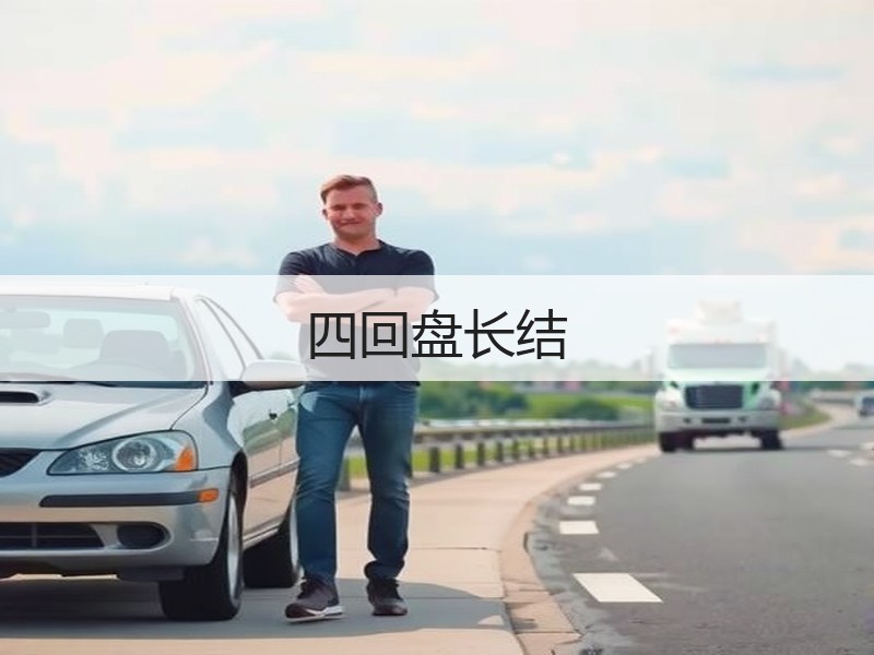四回盘长结