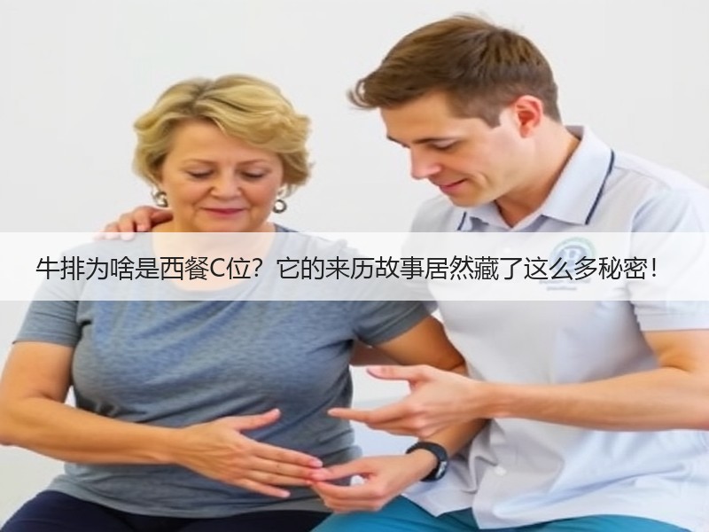 牛排为啥是西餐C位？它的来历故事居然藏了这么多秘密！