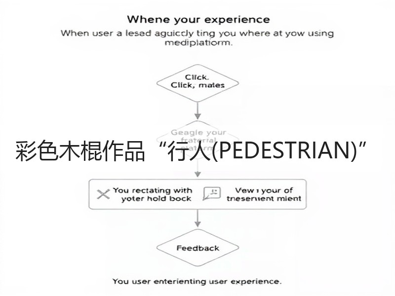 彩色木棍作品“行人(PEDESTRIAN)”