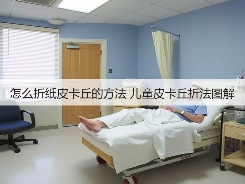 怎么折纸皮卡丘的方法 儿童皮卡丘折法图解