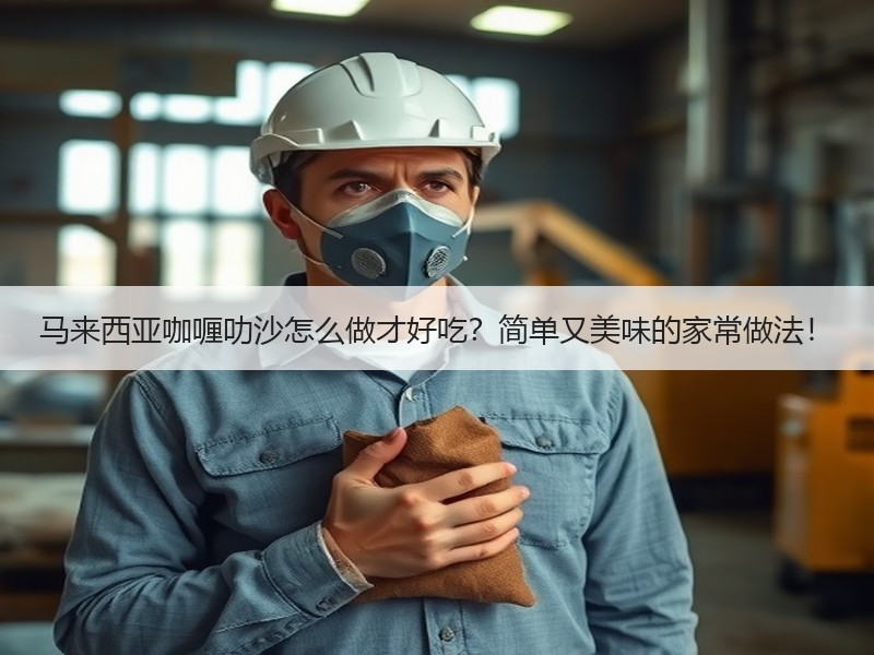 马来西亚咖喱叻沙怎么做才好吃？简单又美味的家常做法！