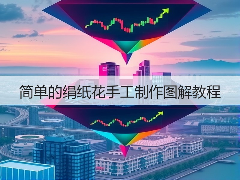 简单的绢纸花手工制作图解教程