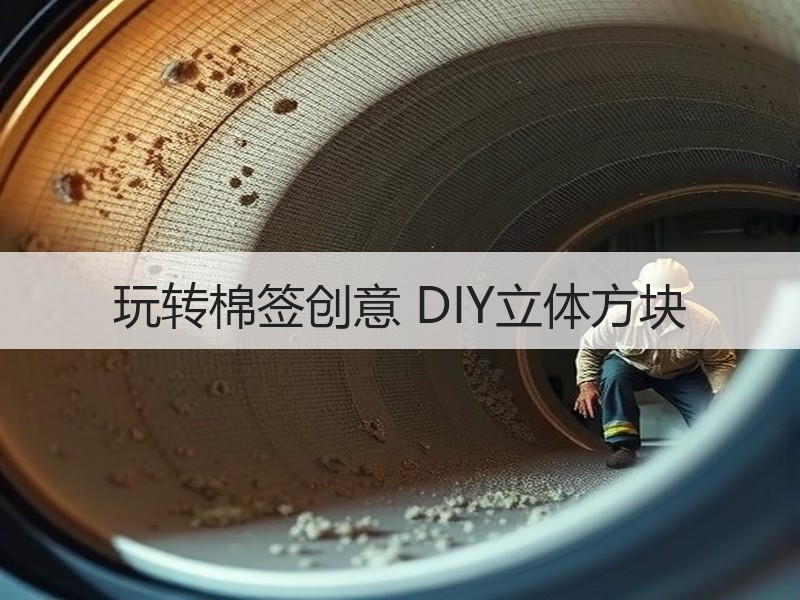 玩转棉签创意 DIY立体方块