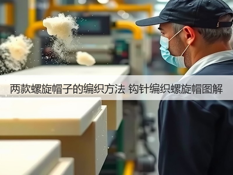 两款螺旋帽子的编织方法 钩针编织螺旋帽图解