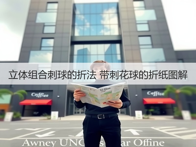 立体组合刺球的折法 带刺花球的折纸图解